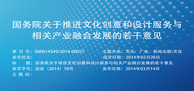 国务院关于推进文化创意和设计服务与相关产业融合发展的若干意见