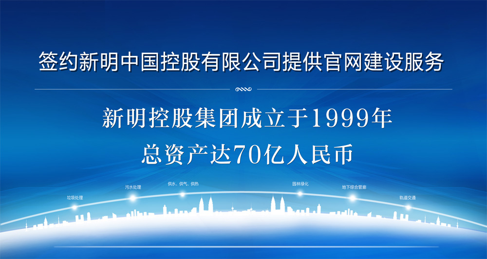 签约新明中国控股有限公司提供官网建设服务