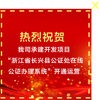 浙江省长兴县公证处在线公证办理系统”开通运营。